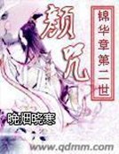 顏咒